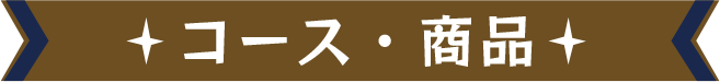コース・商品