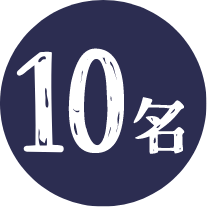 10名様
